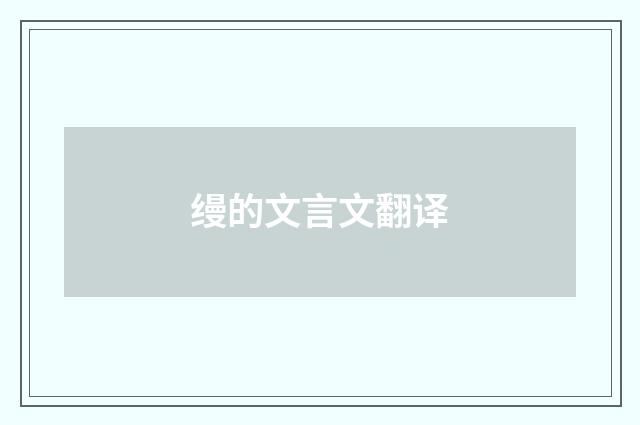 缦的文言文翻译