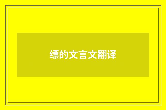 缥的文言文翻译
