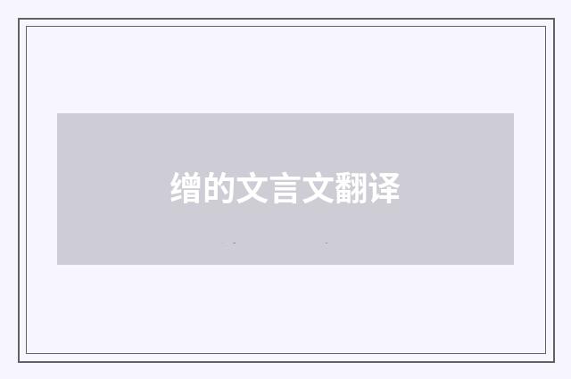缯的文言文翻译