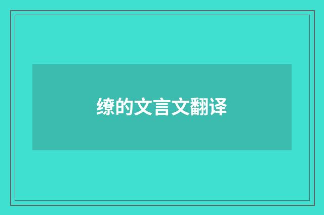 缭的文言文翻译