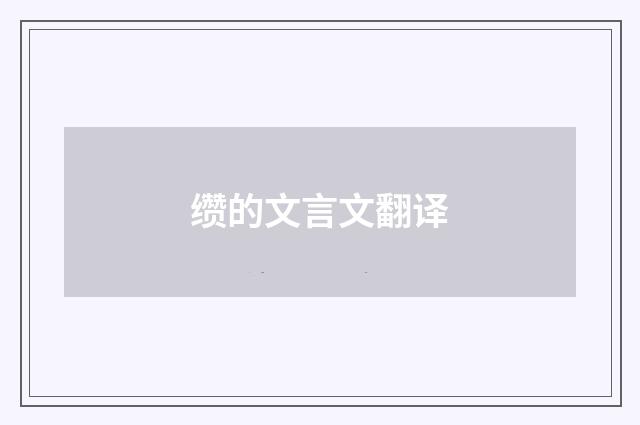缵的文言文翻译