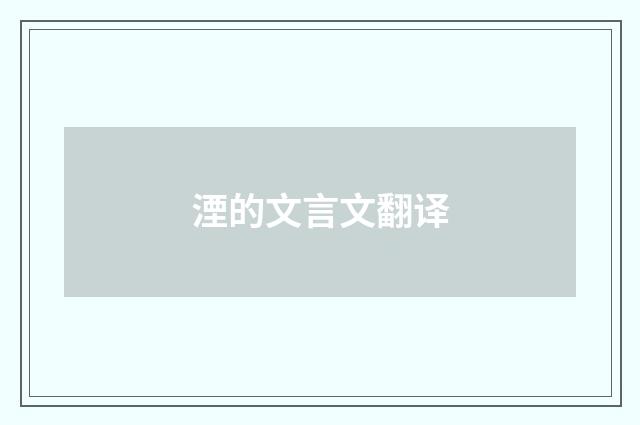 湮的文言文翻译