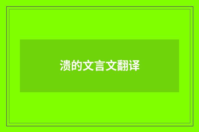 溃的文言文翻译
