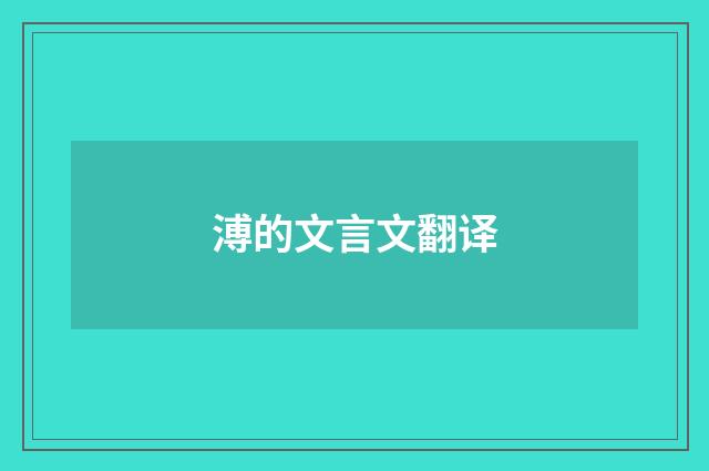 溥的文言文翻译