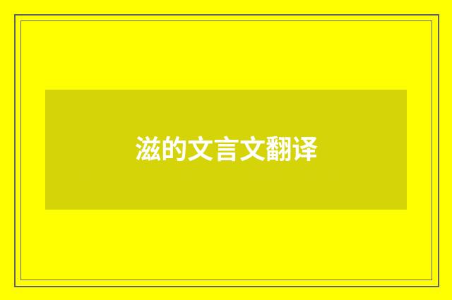 滋的文言文翻译