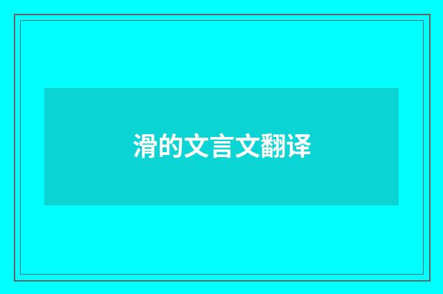 滑的文言文翻译