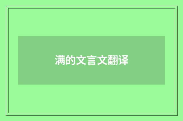 满的文言文翻译