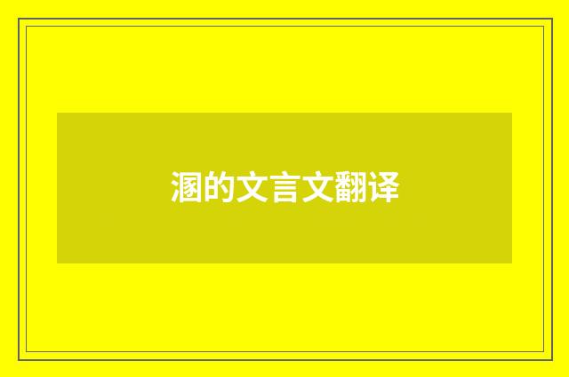 溷的文言文翻译