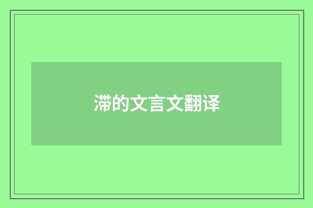 滞的文言文翻译