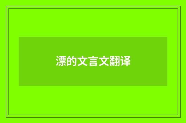漂的文言文翻译