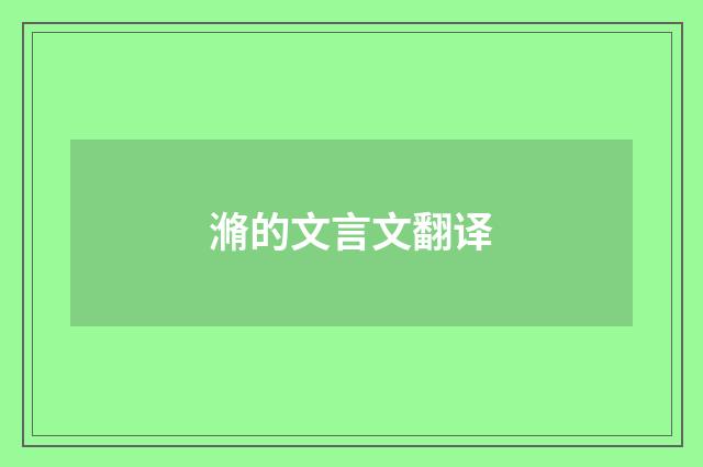 滫的文言文翻译