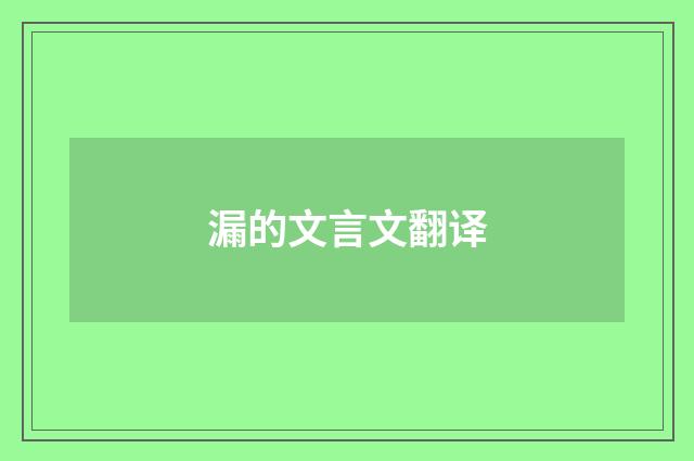 漏的文言文翻译
