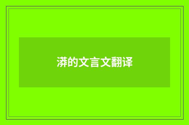 漭的文言文翻译
