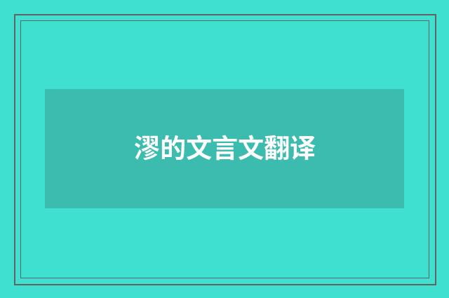 漻的文言文翻译
