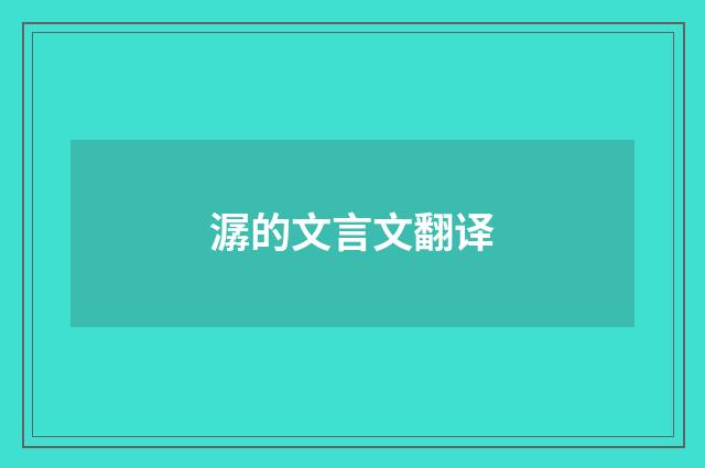 潺的文言文翻译