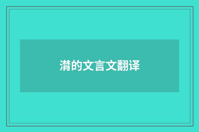 潸的文言文翻译