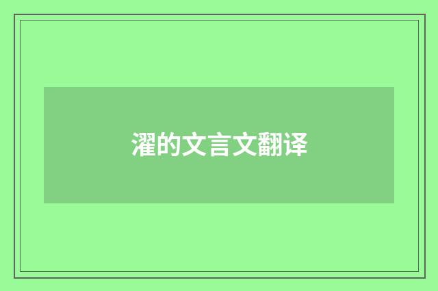 濯的文言文翻译