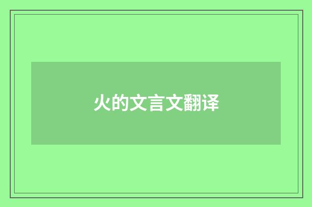火的文言文翻译