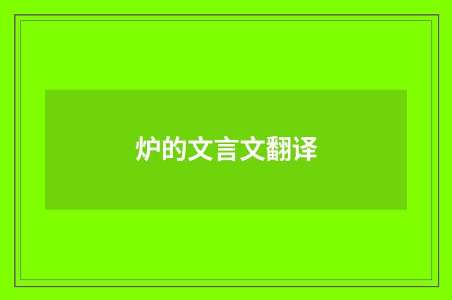 炉的文言文翻译