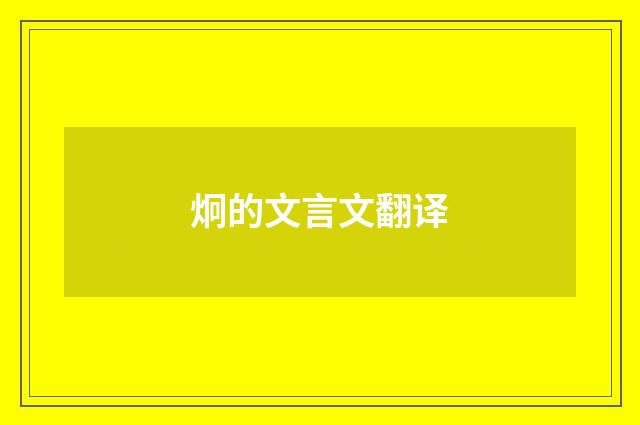 炯的文言文翻译