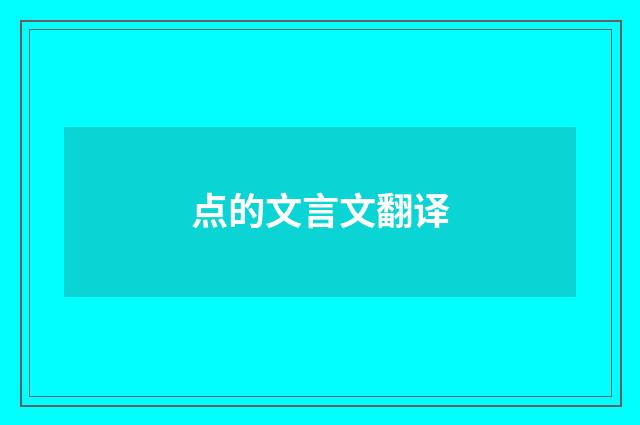 点的文言文翻译
