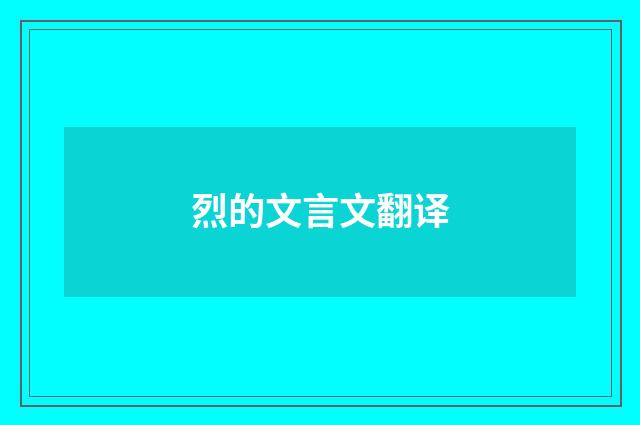烈的文言文翻译