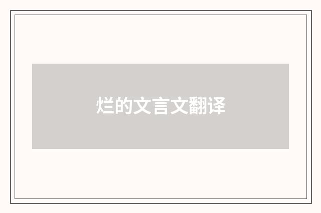 烂的文言文翻译