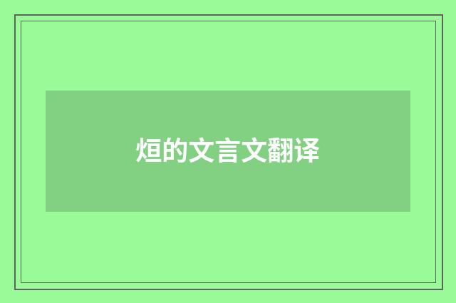 烜的文言文翻译