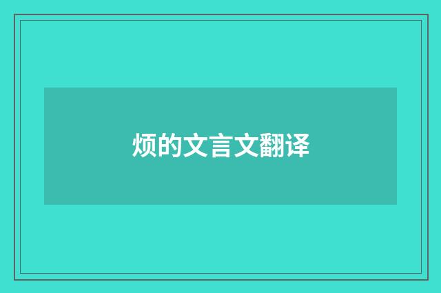 烦的文言文翻译