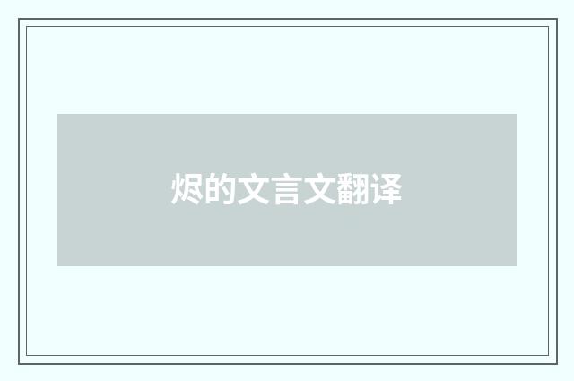 烬的文言文翻译