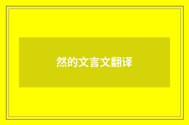然的文言文翻译