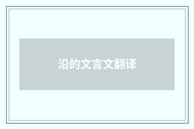 沿的文言文翻译