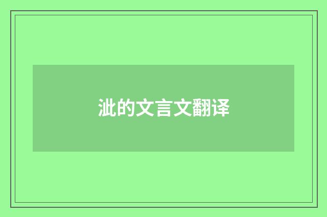 泚的文言文翻译