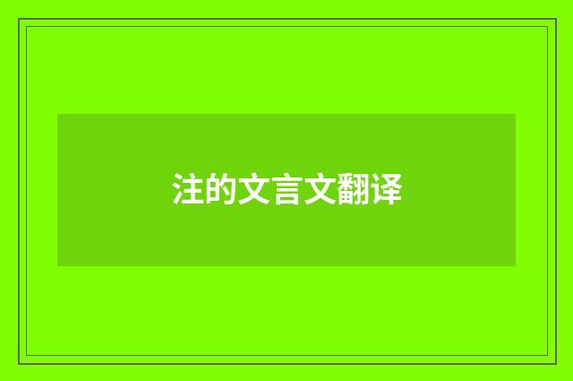 注的文言文翻译