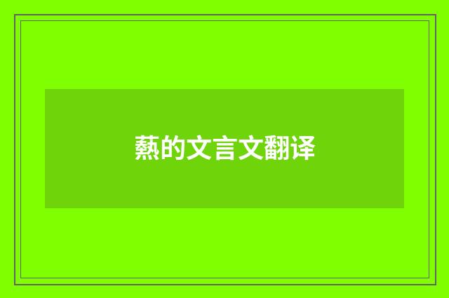 爇的文言文翻译