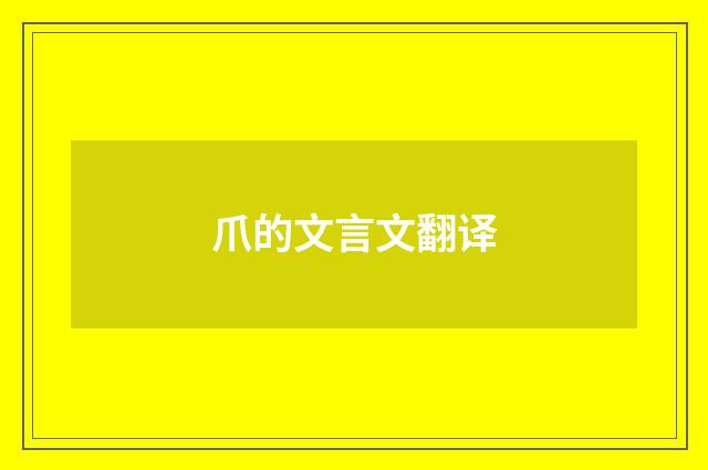 爪的文言文翻译
