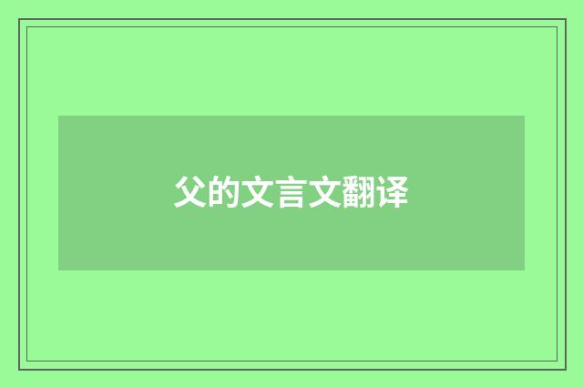 父的文言文翻译