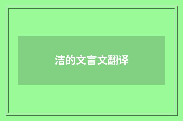 洁的文言文翻译