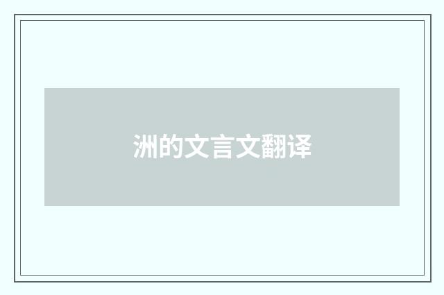 洲的文言文翻译