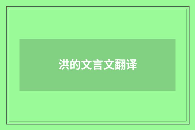 洪的文言文翻译