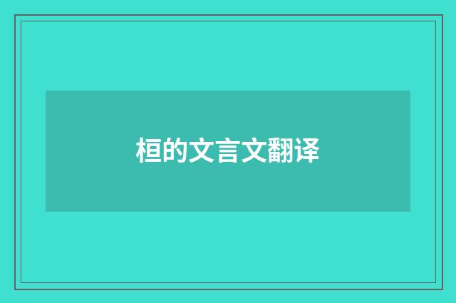 桓的文言文翻译