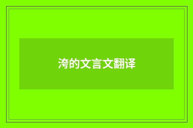 洿的文言文翻译