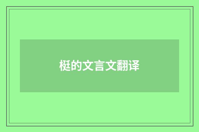 梃的文言文翻译