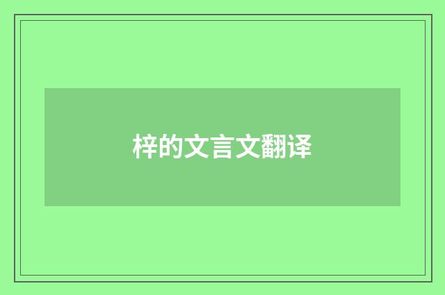 梓的文言文翻译