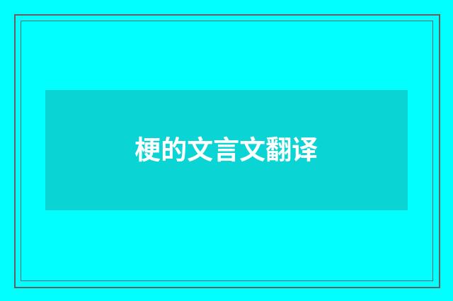 梗的文言文翻译