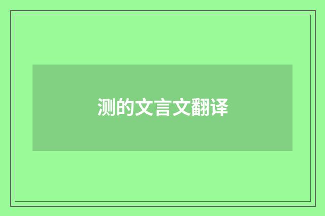 测的文言文翻译