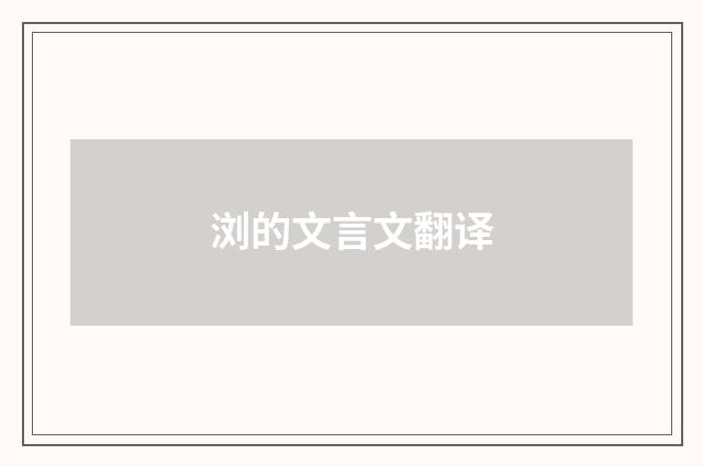 浏的文言文翻译
