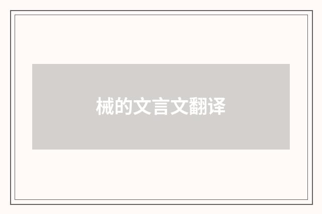 械的文言文翻译