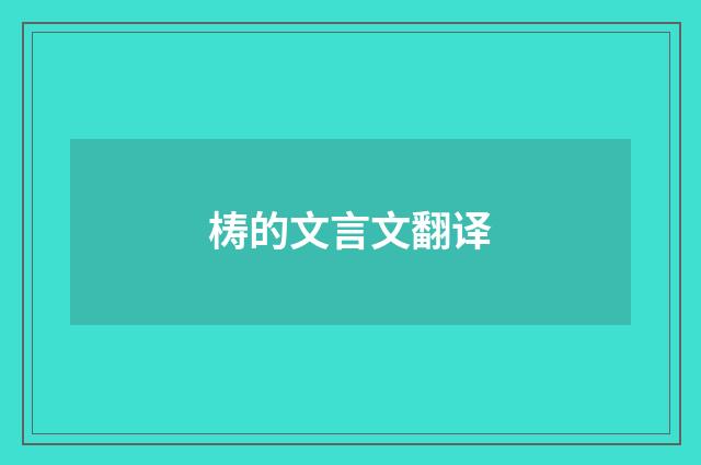 梼的文言文翻译