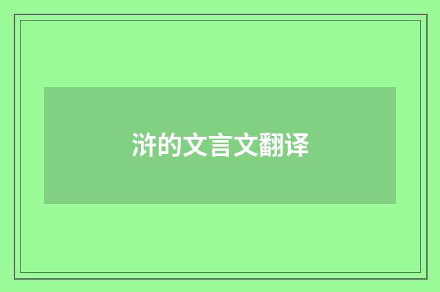 浒的文言文翻译